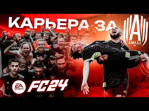 КАРЬЕРА ЗА АМКАЛ | Кефир,Миллер,Панда ФХ,Финито