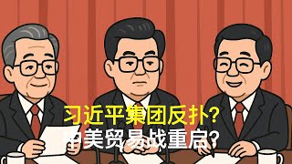 习近平集团反扑？中美贸易战重启？｜胡锦涛｜温家宝｜汪洋