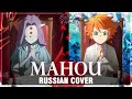 [The Promised Neverland Season 2 ED FULL RUS] Mahou (Cover by Sati Akura)