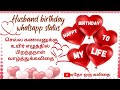 😘 husband birthday wishes whatsapp status♥️theri bgm 🎉கணவனுக்கு பிறந்தநாள் வாழ்த்துக் கவிதை