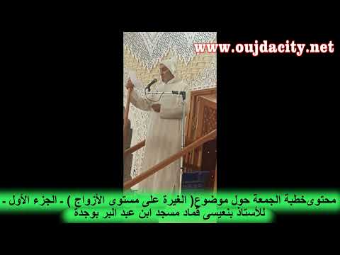 محتوى خطبة جمعة في موضوع ( الغيرة على مستوى الازواج ـ الجزء1)  ذ.بنعيسى قماد مسجد ابن عبد البر بوجدة