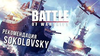 Battle of Warships | Рекомендация Sokoløvsky
