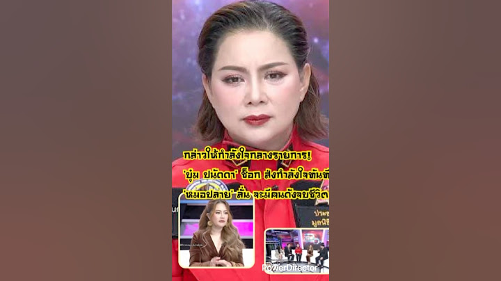 กล่าวให้กำลังใจกลางรายการ!'#บุ๋ม #ปนัดดา' ช็อก ส่งกำลังใจทันที '#หมอปลาย' ลั่น จะมีคนดังจบชีวิต