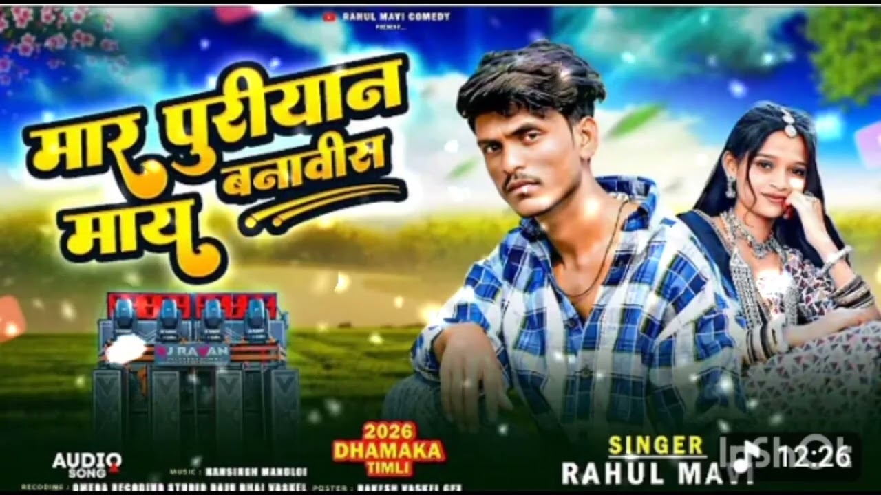 मार पुरीयान माय बनावीस/💔🌹/ADIVASI BEWAFA SONG//RAHUL MAVI NEW ADIVASI GAFULI SONG 2026