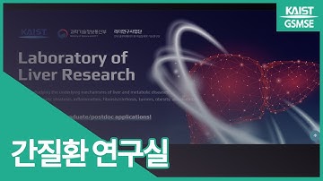 정원일 교수님 | 간질환 연구실 Prof. Jeong, Won-Il | Laboratory of Liver Research