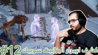 عرفنا من هو الشخص الغامض | Horizon Zero Dawn #12