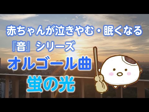 睡眠用BGM 赤ちゃんが泣き止む 眠くなる オルゴール曲 蛍の光 60分