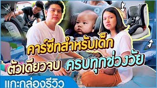 รีวิวคาร์ซีทดีดีใช้ได้ทุกช่วงวัย Apramo All Stage | Rocking Kids | โตไปด้วยกัน Family Journey