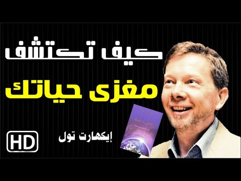 كتاب صوتي -  أرض جديدة - ايكهارت تول