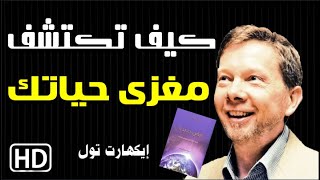 كتاب صوتي -  أرض جديدة - ايكهارت تول