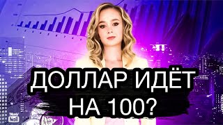 Доллар идет на 100 рублей? Будет ли откат по валюте? Девальвация рубля 2023. Курс доллара на сегодня