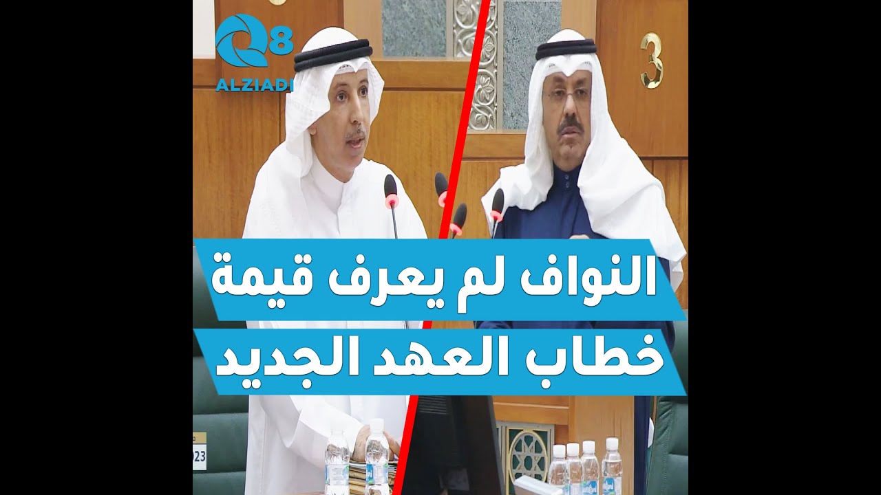 خطاب العهد الجديد بين رئيس الوزراء الشيخ أحمد النواف والنائب مهلهل المضف
