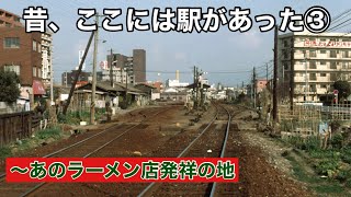 【国鉄】昔、ここには駅があった③【筑前高宮駅】〜あのラーメン店発祥の地