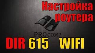 Настройка роутера D LINK dir 615, настройка wifi \\ PROcomp Настройка роутера D LINK dir 615, настройка wifi \\ PROcomp