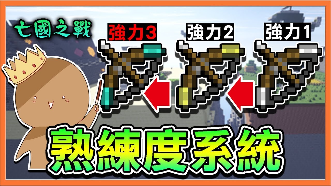 『Minecraft：亡國之戰』引進黑科技【熟練度系統】!! 我的弓越用越強大啦！【巧克力】
