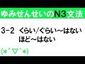 [JLPT/N3文法]3-2くらい/ぐらい～はない・ほど～はない[ゆみせんせい]