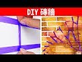 粉刷牆壁的30種簡單DIY方法||DIY教程和修補小竅門