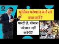 पुलिस परेशान करे तो क्या करें !What to do if the police bothers you !By kanoon ki Roshni Mein