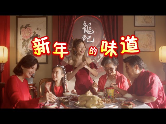 Loong Kee Chinese New Year MV 2023 - 新年的味道 class=