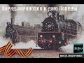 #Железнодорожное - Специальная серия к 9 мая. Парад паровозов.