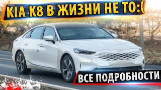 ⚡Kia K8 2021 Снова ПОДДЕЛКА! ✅Полный обзор деталей!🔥