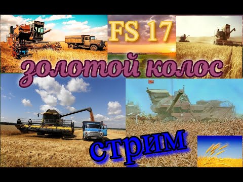 Видео: Farming simulator 2017 развиваем колхоз  Карта «Золотой колос»Fermer_761