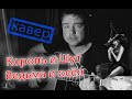 Король и Шут - Ведьма и осел. Кавер под гитару