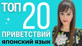 Π²ΠΈΠ΄Π΅ΠΎ: 20 ΡΠΏΠΎΠ½ΡΠΊΠΈΡ
 ΠΏΡΠΈΠ²Π΅ΡΡΡΠ²ΠΈΠΉ, ΠΊΠΎΡΠΎΡΡΠ΅ Π²Π°ΠΌ Π½ΡΠΆΠ½ΠΎ Π·Π½Π°ΡΡ! ΠΠ΅Π³ΠΊΠΈΠΉ ΡΠΏΠΎΠ½ΡΠΊΠΈΠΉ Π΄Π»Ρ Π½Π°ΡΠΈΠ½Π°ΡΡΠΈΡ
 ΠΊΠ°ΡΡΠΈΠ½ΠΊΠ°: 20 ΡΠΏΠΎΠ½ΡΠΊΠΈΡ
 ΠΏΡΠΈΠ²Π΅ΡΡΡΠ²ΠΈΠΉ, ΠΊΠΎΡΠΎΡΡΠ΅ Π²Π°ΠΌ Π½ΡΠΆΠ½ΠΎ Π·Π½Π°ΡΡ! ΠΠ΅Π³ΠΊΠΈΠΉ ΡΠΏΠΎΠ½ΡΠΊΠΈΠΉ Π΄Π»Ρ Π½Π°ΡΠΈΠ½Π°ΡΡΠΈΡ