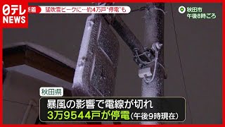 北陸で「ドカ雪」続く恐れ…秋田で４万戸“停電”（2021年1月7日放送「news zero」より）