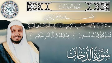 سورة الدخان كاملة مكتوبة الشيخ عبدالله بصفر Surah Ad-Dukhan - sheikh Abdullah Basfar