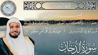 سورة الدخان كاملة مكتوبة الشيخ عبدالله بصفر Surah Ad-Dukhan - sheikh Abdullah Basfar