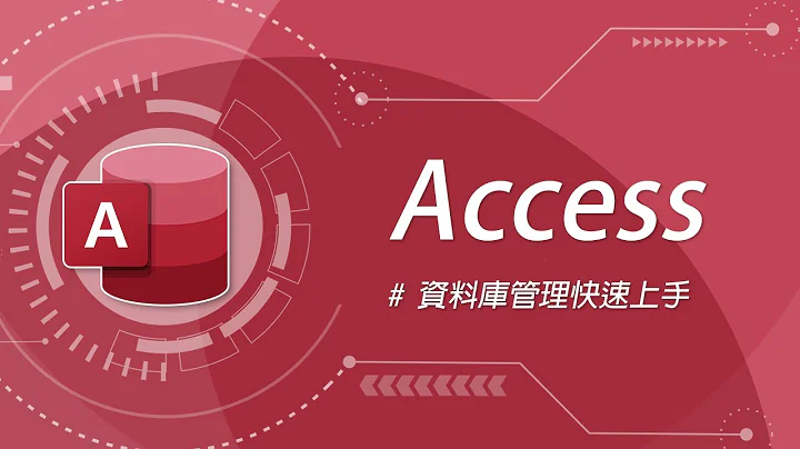 Microsoft Access 資料庫管理快速上手！征服 Office 家族的最後高牆！ - 天天要聞