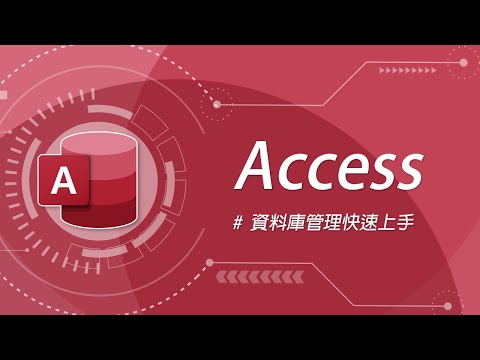 Microsoft Access 資料庫管理快速上手！征服 Office 家族的最後高牆！