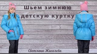 картинка: Шьем зимнюю детскую куртку
