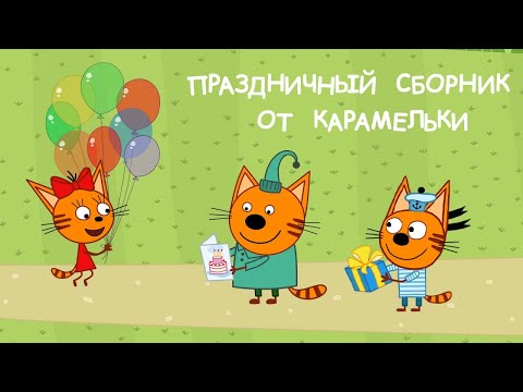 Три кота | Сборник День Рождения Карамельки | Мультфильмы для детей