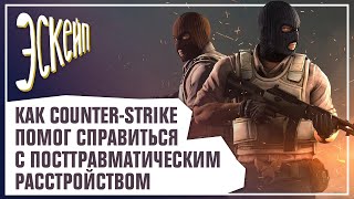 Мультфильм Как CounterStrike помог справиться с травмирующим опытом Евгений Фельдман Эскейп 1