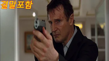 96시간안에 사라진 딸과 납치범을 찾아내야한다 결말포함 영화리뷰 96시간안에 사라진 딸과 납치범을 찾아내야한다 결말포함 영화리뷰