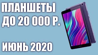 ТОП—5. Лучшие планшеты до 20000 рублей. Июнь 2020 года. Рейтинг!
