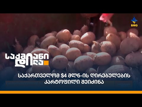 საქართველომ $4 მლნ-ის ღირებულების კარტოფილი შეიძინა