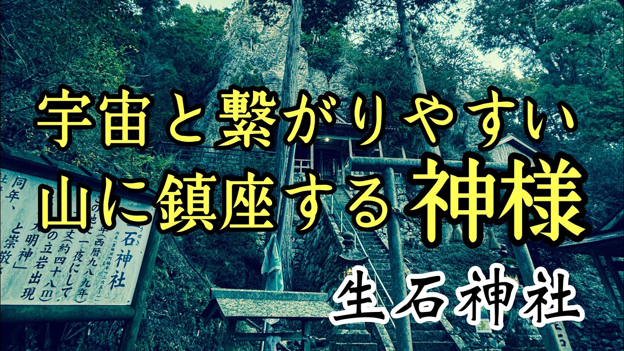 UFOの目撃情報のある宇宙と繋がりやすい山の上に鎮座する神様 生石神社