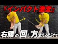 『スイング詰まる人必見』右股関節を〇〇するだけで詰まりは完全に消えます！