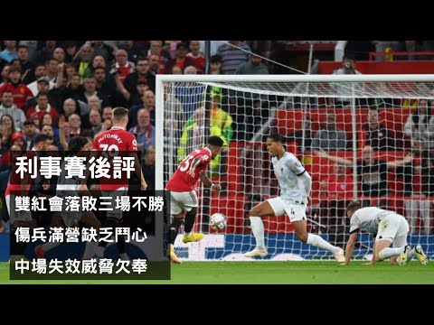 利物浦雙紅會落敗英超三場不勝 – 傷兵滿營缺乏鬥心 X 中場失效威脅欠奉 【利事賽後評】(20220823)