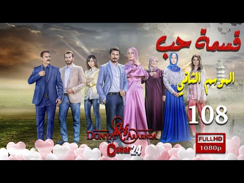 مسلسل قسمة حب  الجزء الثاني  الحلقة 108 مائة و ثمانية كاملة    2 