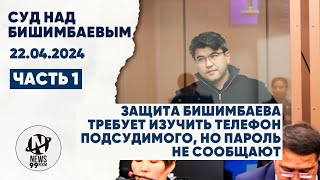 Суд Бишимбаева. Защита требует изучить телефон Бишимбаева, но пароль не сообщают 22.01.24.