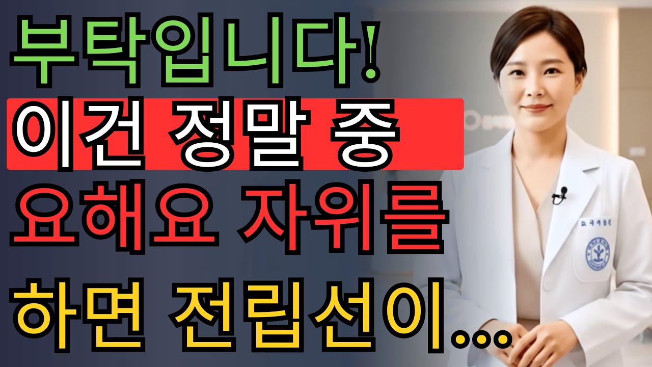 60세 이상 남성이 자위를 한다면 꼭 알아야 할 것ㅣ전립선 관리ㅣ시니어 건강법ㅣ60대 남성 고민 해결ㅣ야간뇨 대책ㅣ건강정보