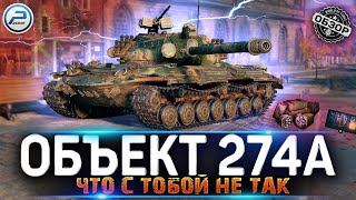 ОБЗОР ОБЪЕКТ 274А 💥 СТОИТ ЛИ ПОКУПАТЬ ПРЕМ ТАНК ОБЪЕКТ 274А в Мир Танов