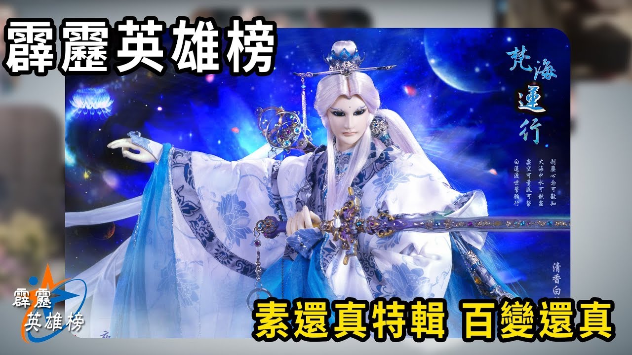 霹靂英雄榜：素還真特輯 百變還真│臥雲、白髮劍者、靛羽風蓮、業火紅蓮、墨淵水蓮、雙蓮滅死神、戰甲素│霹靂布袋戲