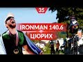 Как Николай Монашок стал железным человеком. IRONMAN 140.6. Цюрих, Швейцария