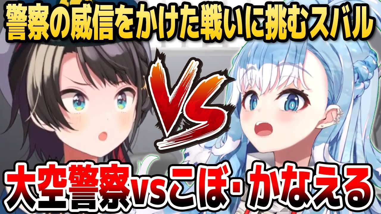 大空警察vsこぼちゃん、迫真の逮捕劇【ホロライブID切り抜き/大空スバル/こぼ・かなえる/ハコス・ベールズ/日本語翻訳】