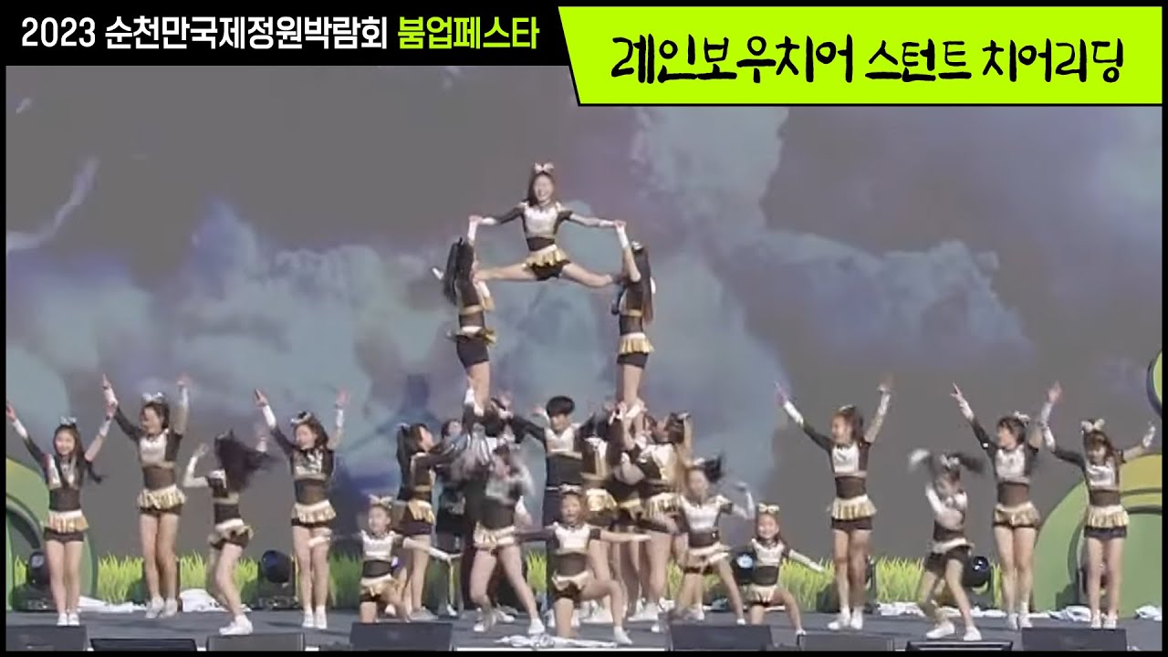 레인보우치어 스턴트 치어리딩 (2023순천만국제정원박람회 붐업페스타)